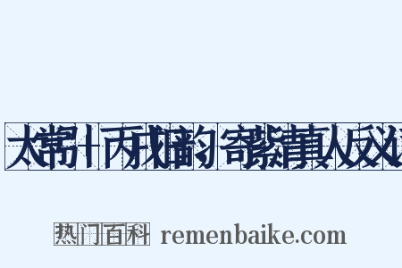 太常引+丙戌旧韵，寄紫清真人反义词是什么意思的图片